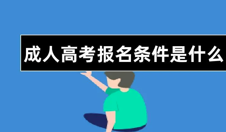 中國成人高考報名條件(中國成人高考報名條件解析)